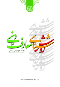 روش شناسی معارف دینی